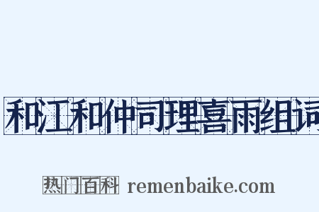 和江和仲司理喜雨组词是什么意思的图片
